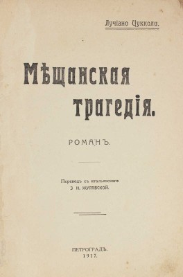 Цукколи Л. Мещанская трагедия. Роман / Пер. с итал. З.Н. Журавской. Пг.: Mia, 1917.